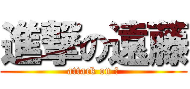 進撃の遠藤 (attack on 猿)