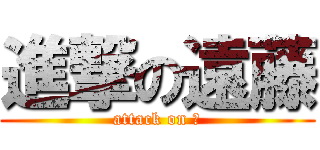 進撃の遠藤 (attack on 猿)