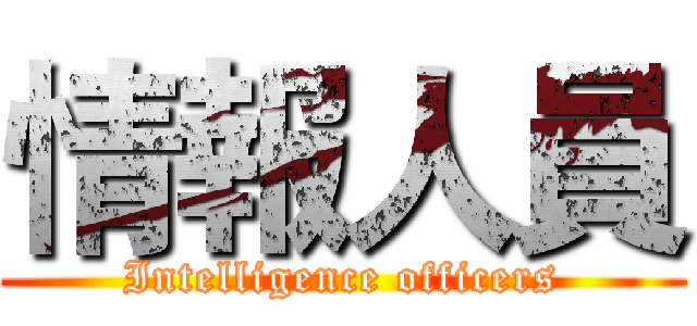 情報人員 (Intelligence officers)