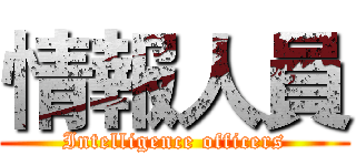 情報人員 (Intelligence officers)