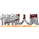 情報人員 (Intelligence officers)