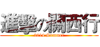 進擊の關西行 (2014 Summer)