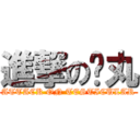 進撃の搞丸 (ATTACK ON TESTICULAR)