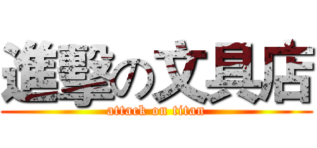 進擊の文具店 (attack on titan)