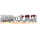 進擊の文具店 (attack on titan)