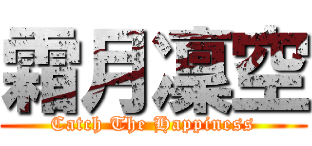 霜月凜空 (Catch The Happiness)