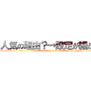 人気の理由？→設定が細かい (attack on titan)