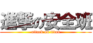 進撃の安全班 (attack on titan)