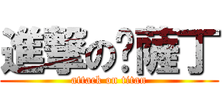 進撃の卡薩丁 (attack on titan)