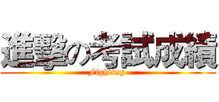 進擊の考試成績 (Fighting )