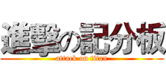 進擊の記分板 (attack on titan)