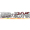 進擊の記分板 (attack on titan)
