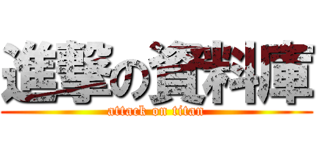 進撃の資料庫 (attack on titan)