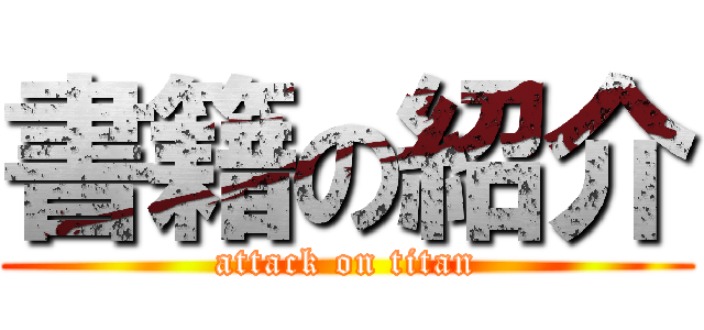 書籍の紹介 (attack on titan)