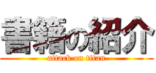 書籍の紹介 (attack on titan)