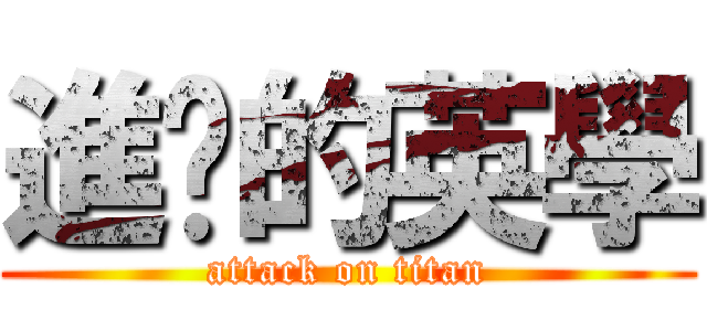 進擊的英學 (attack on titan)