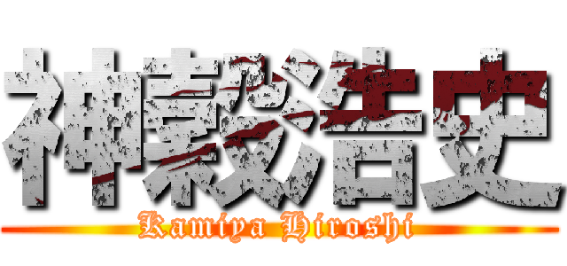 神穀浩史 (Kamiya Hiroshi)