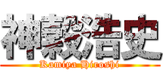 神穀浩史 (Kamiya Hiroshi)