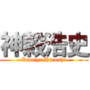 神穀浩史 (Kamiya Hiroshi)