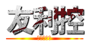 友利控 (夏洛特友利)