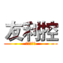 友利控 (夏洛特友利)