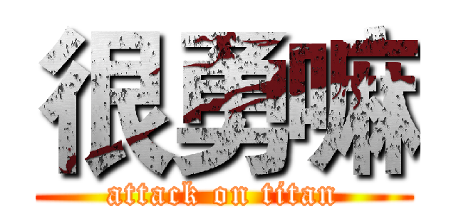 很勇嘛 (attack on titan)