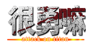 很勇嘛 (attack on titan)