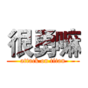很勇嘛 (attack on titan)