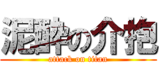 泥酔の介抱 (attack on titan)