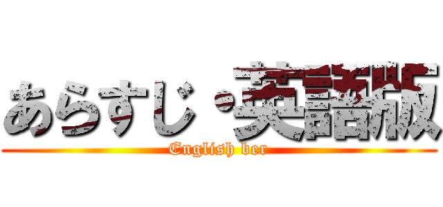 あらすじ・英語版 (English ber)