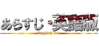 あらすじ・英語版 (English ber)