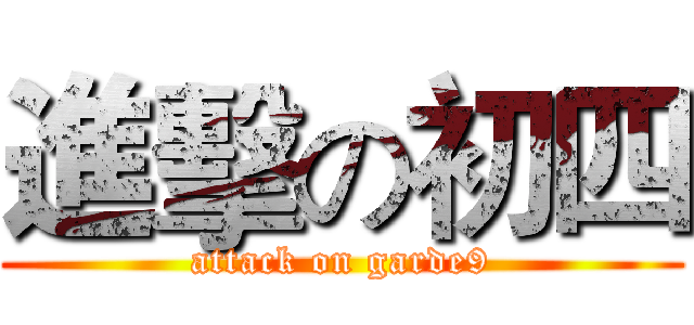 進擊の初四 (attack on garde9)