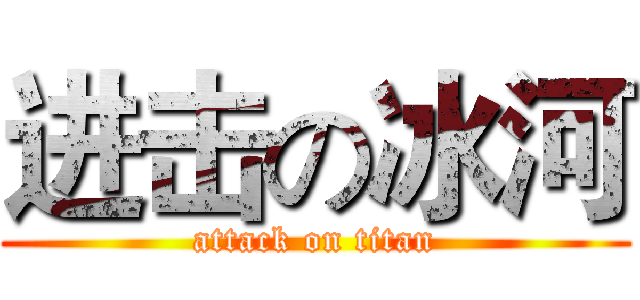 进击の冰河 (attack on titan)