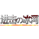 进击の冰河 (attack on titan)