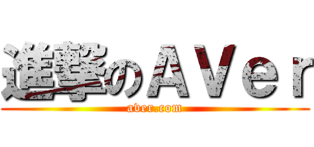 進撃のＡＶｅｒ (aver.com)