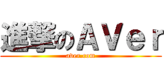 進撃のＡＶｅｒ (aver.com)