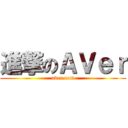 進撃のＡＶｅｒ (aver.com)