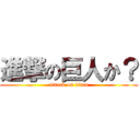 進撃の巨人か？ (attack on titan)