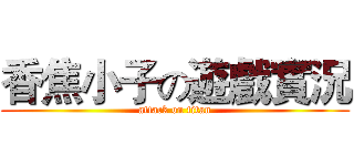 香焦小子の遊戲實況 (attack on titan)