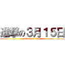 進撃の３月１５日 (attack on titan)