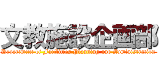 文教施設企画部 (Department of Facilities Planning and Administration)
