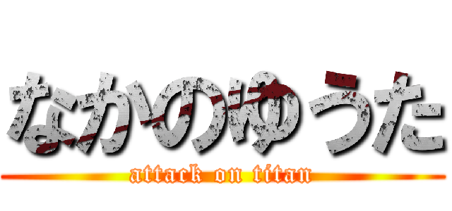 なかのゆうた (attack on titan)