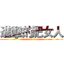 進擊的肥女人 (attack on women)