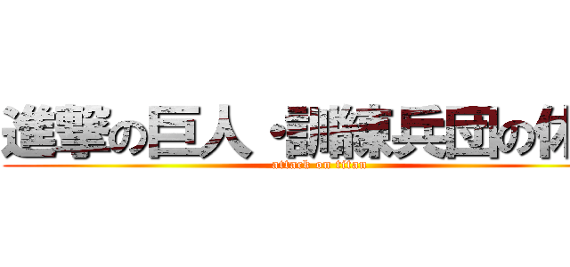 進撃の巨人・訓練兵団の休暇 (attack on titan)