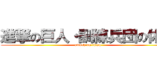 進撃の巨人・訓練兵団の休暇 (attack on titan)