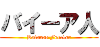 バイーア人 (Baianos Forever)