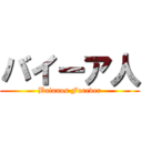 バイーア人 (Baianos Forever)