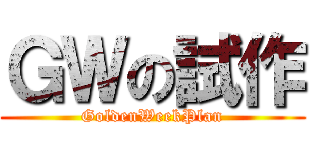 ＧＷの試作 (GoldenWeekPlan)
