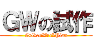 ＧＷの試作 (GoldenWeekPlan)