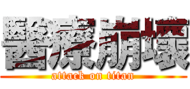 醫療崩壞 (attack on titan)